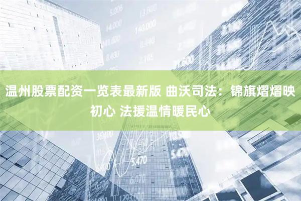 温州股票配资一览表最新版 曲沃司法：锦旗熠熠映初心 法援温情暖民心
