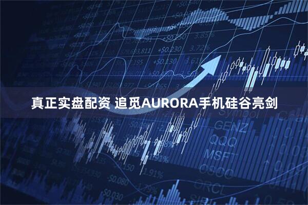 真正实盘配资 追觅AURORA手机硅谷亮剑